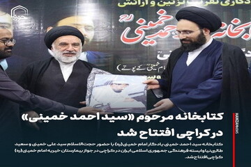 عکس نوشت| کتابخانه مرحوم «سید احمد خمینی» در کراچی افتتاح شد