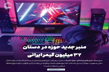عکس نوشت| منبر جدید حوزه در دستان ۳۲ میلیون گیمر ایرانی