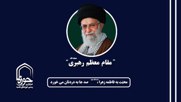 صوت | فضلیت محبت به حضرت فاطمه زهرا سلام الله علیها