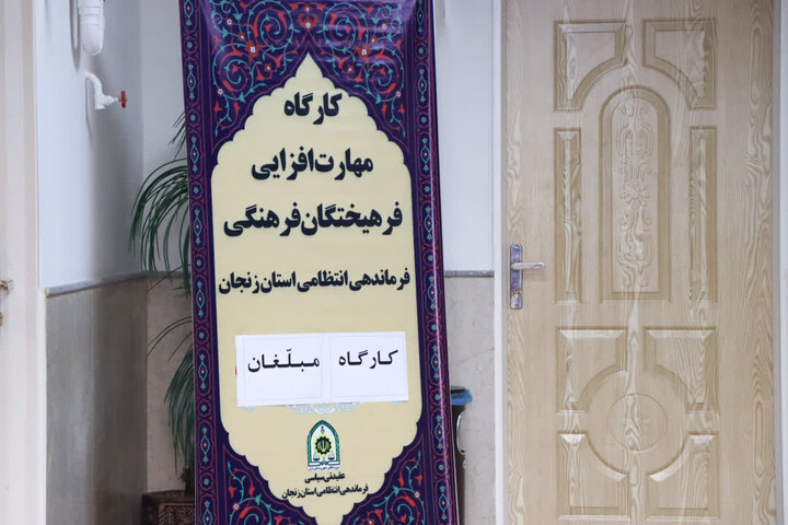 تصاویر | کارگاه مهارت‌افزایی فرهیختگان فرهنگی (ویژه مبلغان) - فرماندهی انتظامی استان زنجان