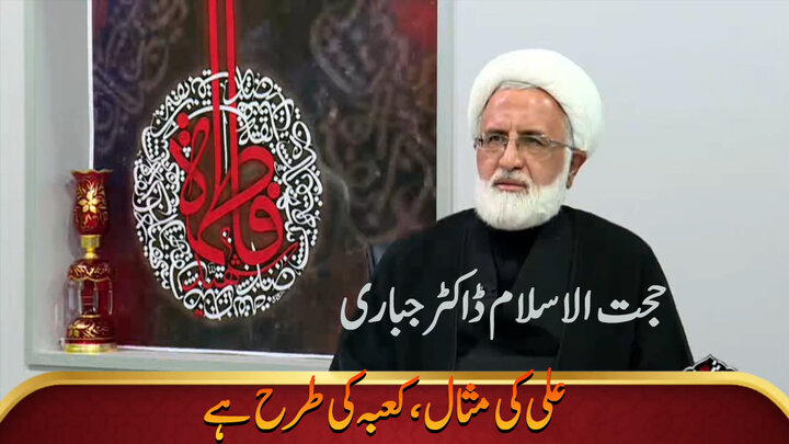 ویڈیو/ علی کی مثال، کعبہ کی طرح ہے، حجت الاسلام ڈاکٹر جباری