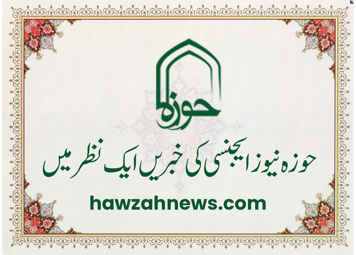 حوزہ/ حوزہ نیوز ایجنسی کی خبریں ایک نظر میں (تاریخ 21نومبر 2025)
