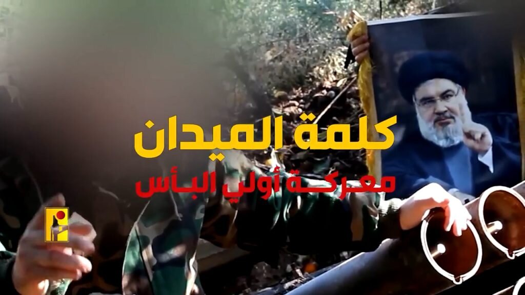 فيديو | الإعلام الحربي لحزب الله ينشر فاصلًا بعنوان “نحن أهل الميدان – 6”