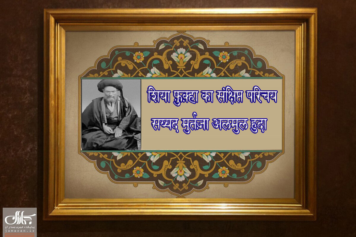 वीडियो / शिया फ़ुक़्हा का संक्षिप्त परिचय । सय्यद मुर्तज़ा अलमुल हुदा