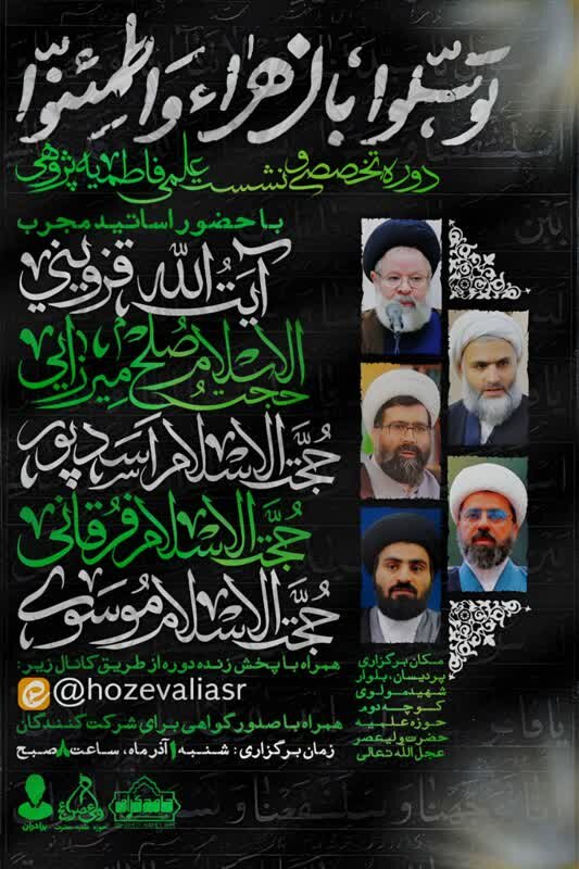 برگزاری دوره تخصصی و نشست‌های علمی فاطمیه پژوهی در قم