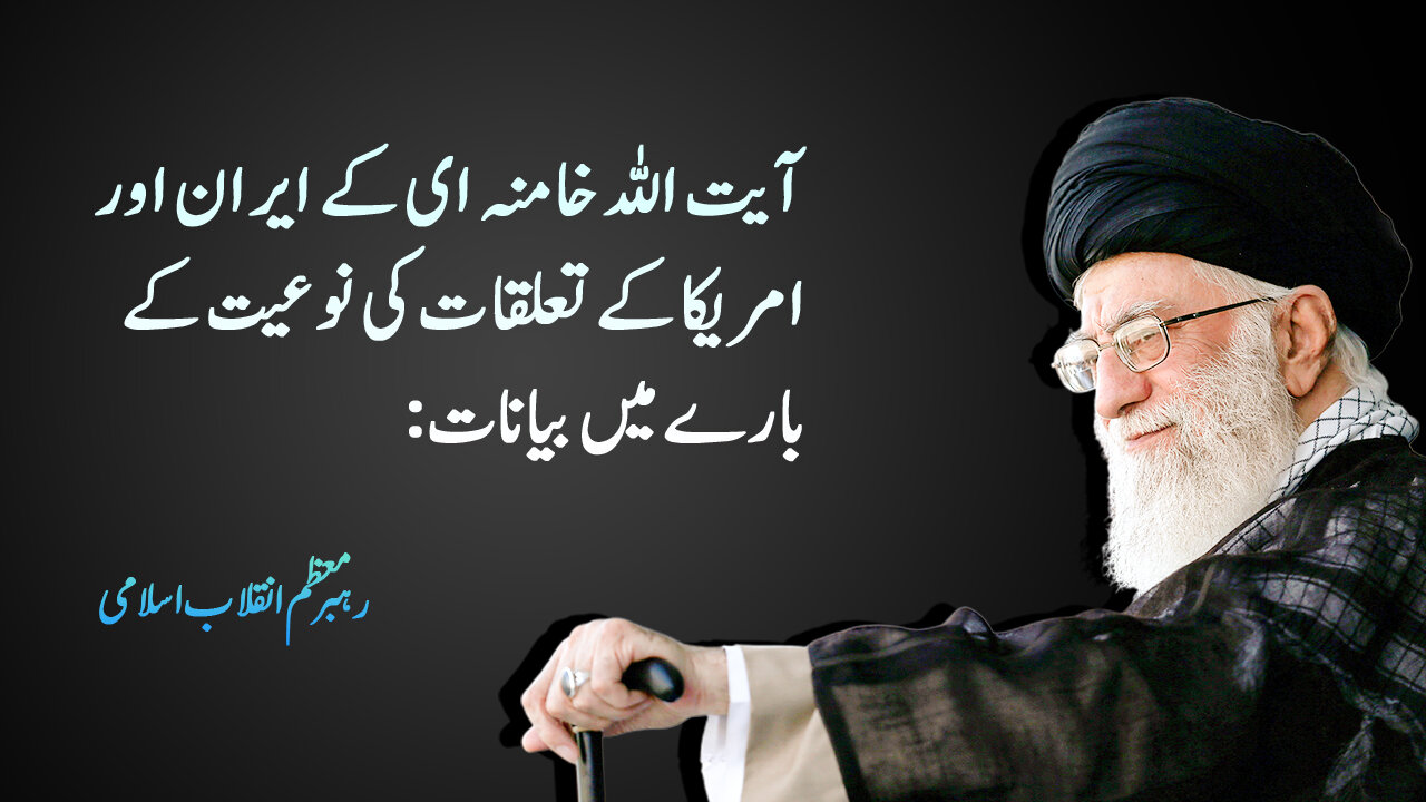 ویڈیو/ رہبرِ معظم آیت الله خامنہ ای کا ایران-امریکہ کے تعلقات کی نوعیت کے بارے میں اہم بیان