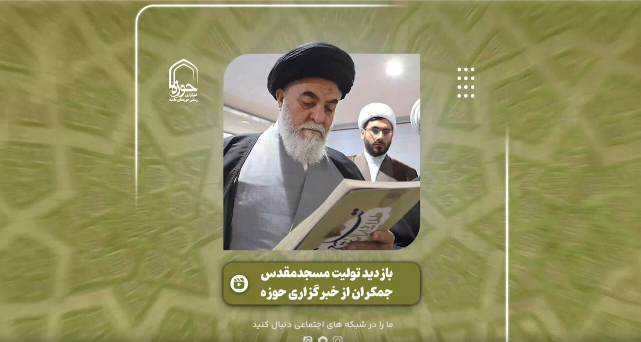 فیلم | گزیده‌ای از بازدید تولیت مسجد مقدس جمکران از خبرگزاری حوزه