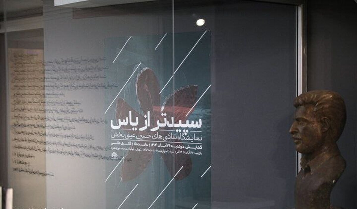 نمایشگاه "سپیدتر از یاس"؛ روایتی رنگ و روغنی از زندگی بانوی دو عالم