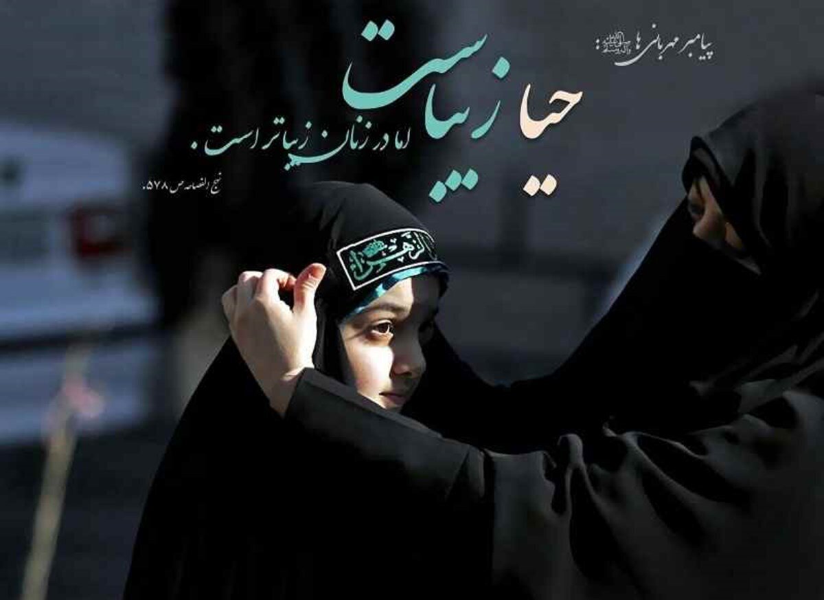 ইরানি সমাজে লজ্জাশীলতা (হেয়া) পুনর্জাগরণ-যে কোনো সময়ের তুলনায় এখন আরও জীবনঘনিষ্ঠ প্রয়োজন