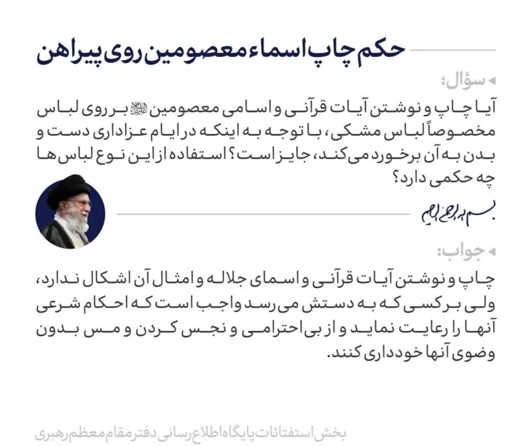 احکام شرعی | آیا چاپ اسامی معصومین(ع) بر روی لباسِ عزاداری جایز است؟