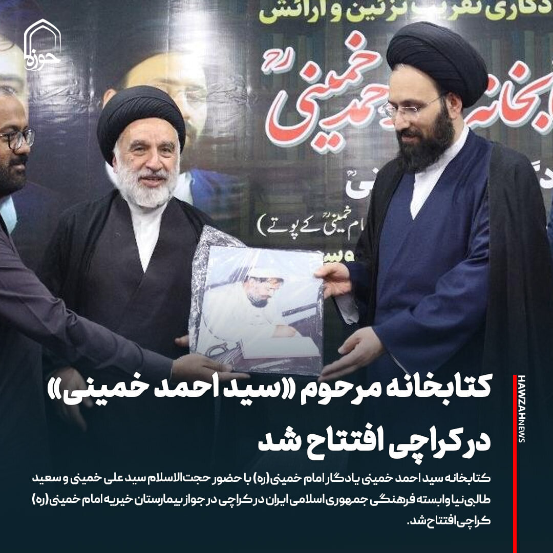 عکس نوشت| کتابخانه مرحوم «سید احمد خمینی» در کراچی افتتاح شد