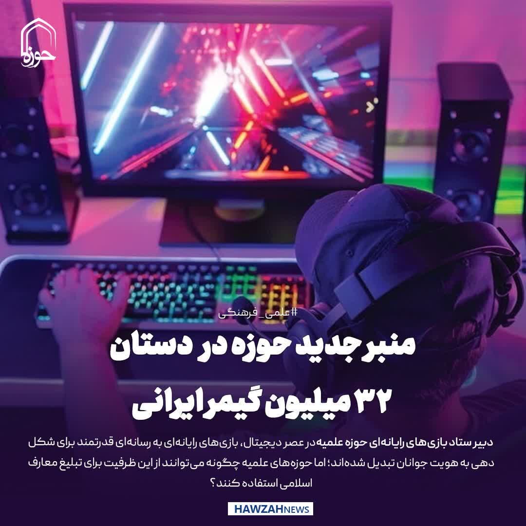 عکس نوشت| منبر جدید حوزه در دستان ۳۲ میلیون گیمر ایرانی