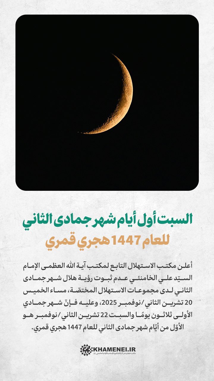 مركز الاستهلال التابع لمكتب قائد الثورة: السبت أول أيام شهر جمادى الآخرة