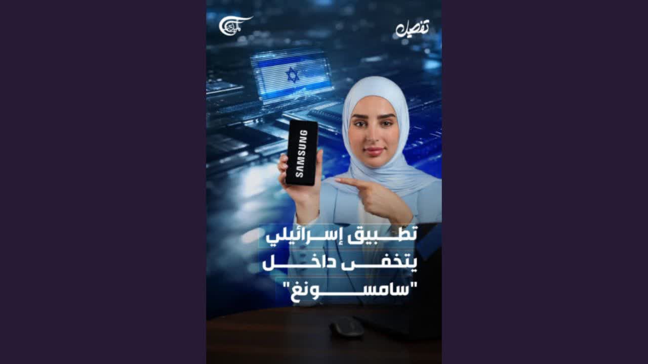 فيديو | تطبيق اسرائيلي يتخفى داخل "سامسونغ"