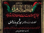 ہیئتِ سید الشہداء العالمیہ کے تحت مجالسِ فاطمی کا آغاز: حضرت فاطمه کا نور محض جسمانی نہیں، بلکہ الٰہی ہدایت، طہارت، عصمت اور معنویت کا مرکز بھی ہے، مولانا سید شمیم رضا رضوی