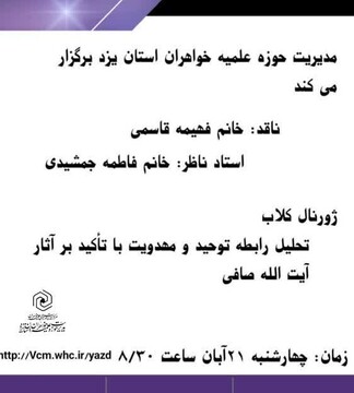 برگزاری نشست «ژورنال‌کلاب» ویژه معاونان پژوهش مدارس علمیه خواهران یزد