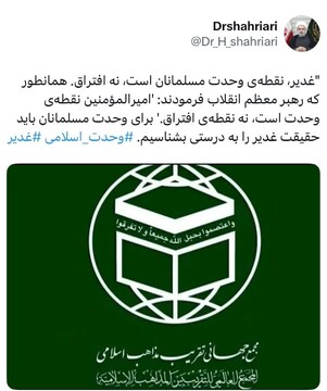 غدیر، نقطه وحدت مسلمانان است