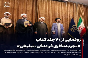 عکس نوشت| رونمایی از ۴۰جلد کتاب «تجربه‌نگاری فرهنگی‌ ـ‌ تبلیغی»