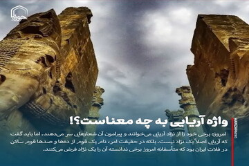 عکس نوشت| واژه آریایی به چه معناست؟!