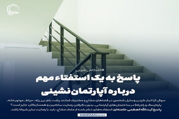 عکس نوشت| پاسخ به یک استفتاء مهم درباره آپارتمان‌نشینی