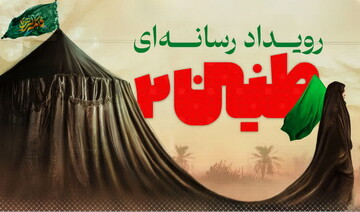 فراخوان رویداد «رسانه‌ای طنین۲» اعلام شد