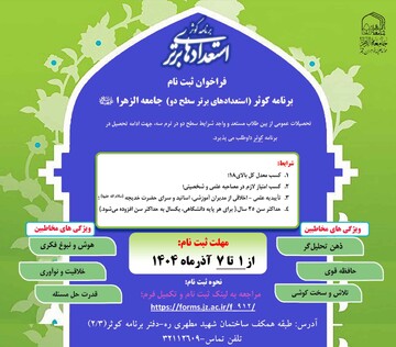 فراخوان ثبت نام برنامه کوثر استعدادهای برتر سطح دو در سال تحصیلی ۱۴۰۵-۱۴۰۴