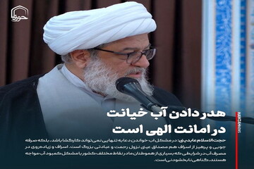 عکس نوشت| هدر دادن آب خیانت در امانت الهی است