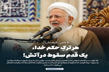 عکس نوشت| هر ترکِ حکم خدا، یک قدم سقوط در آتش!