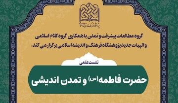 نشست علمی حضرت فاطمه (س) و تمدن اندیشی برگزار می شود