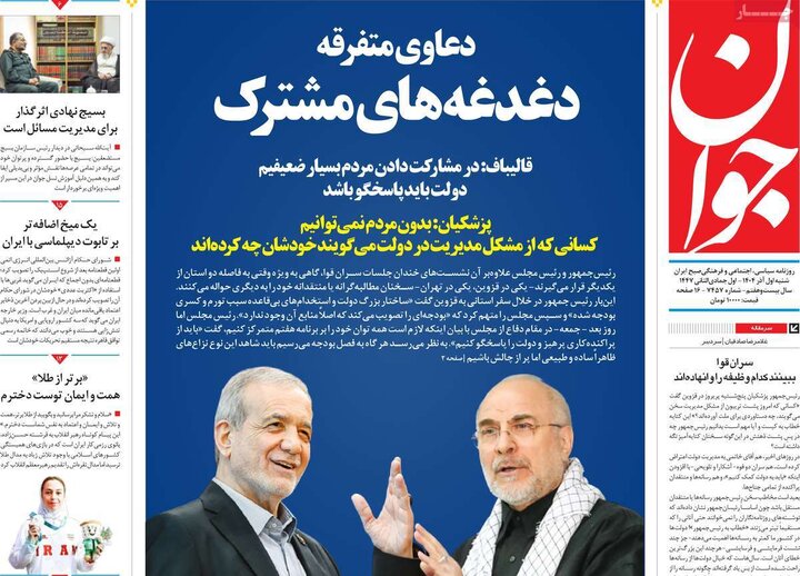 صفحه اول روزنامه‌های شنبه 1 آذر ماه
