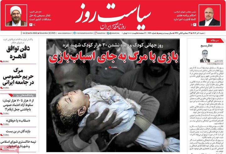 صفحه اول روزنامه‌های شنبه 1 آذر ماه