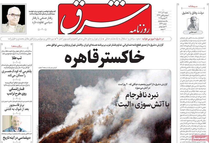 صفحه اول روزنامه‌های شنبه 1 آذر ماه