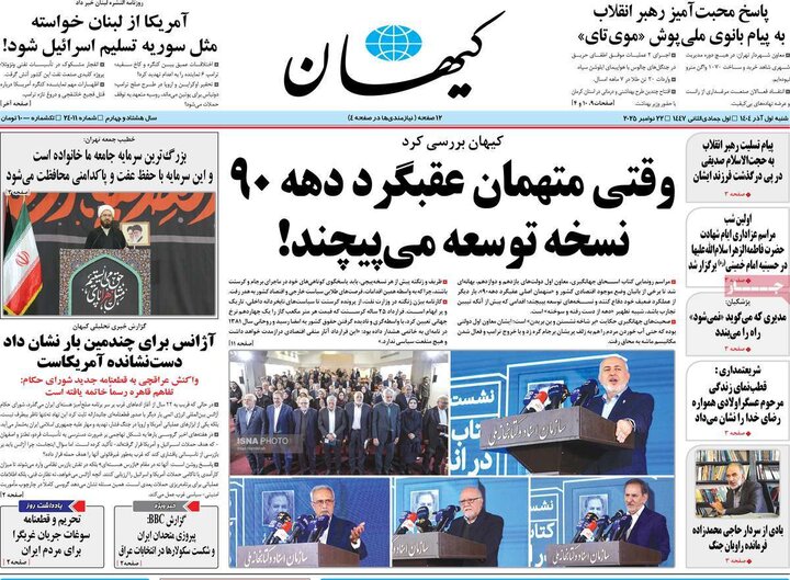 صفحه اول روزنامه‌های شنبه 1 آذر ماه