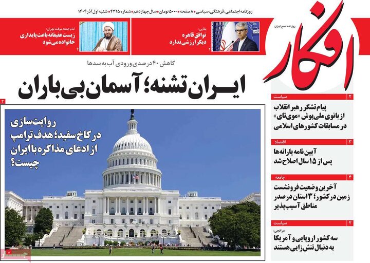 صفحه اول روزنامه‌های شنبه 1 آذر ماه