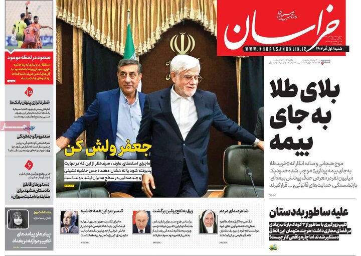 صفحه اول روزنامه‌های شنبه 1 آذر ماه