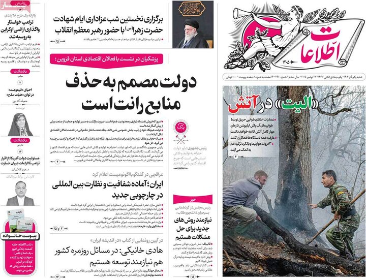 صفحه اول روزنامه‌های شنبه 1 آذر ماه