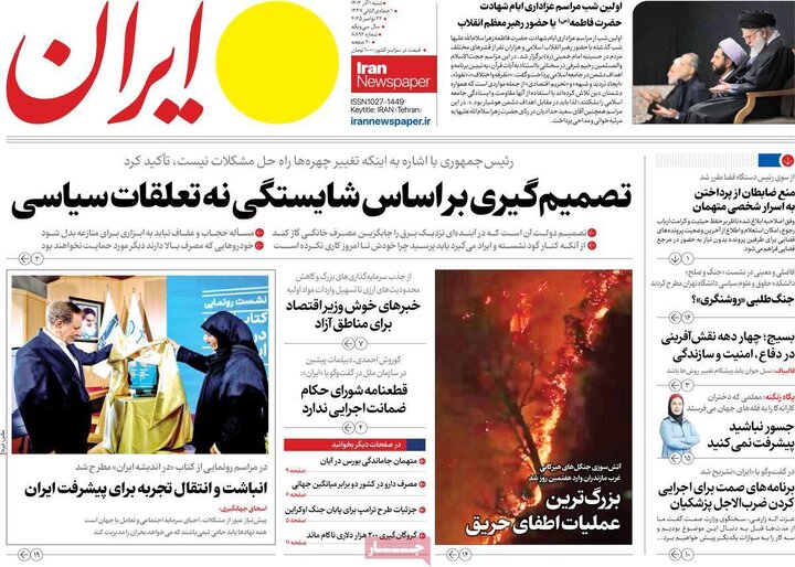 صفحه اول روزنامه‌های شنبه 1 آذر ماه