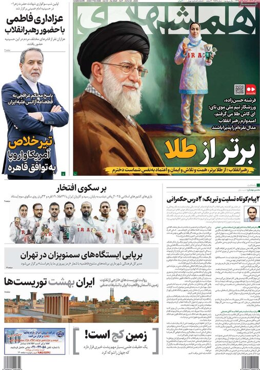 صفحه اول روزنامه‌های شنبه 1 آذر ماه