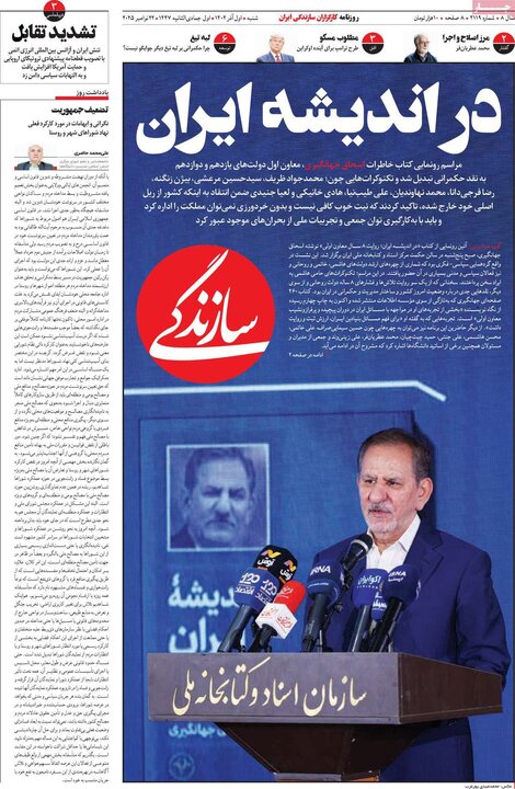 صفحه اول روزنامه‌های شنبه 1 آذر ماه