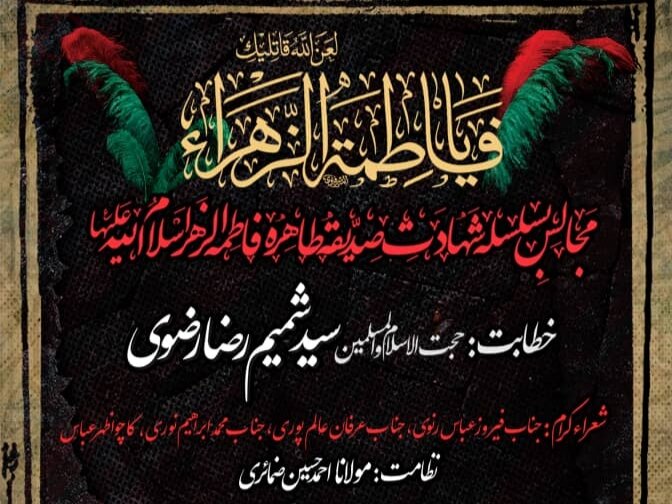 ہیئتِ سید الشہداء العالمیہ کے تحت مجالسِ فاطمی کا آغاز: حضرت فاطمه کا نور محض جسمانی نہیں، بلکہ الٰہی ہدایت، طہارت، عصمت اور معنویت کا مرکز بھی ہے، مولانا سید شمیم رضا رضوی