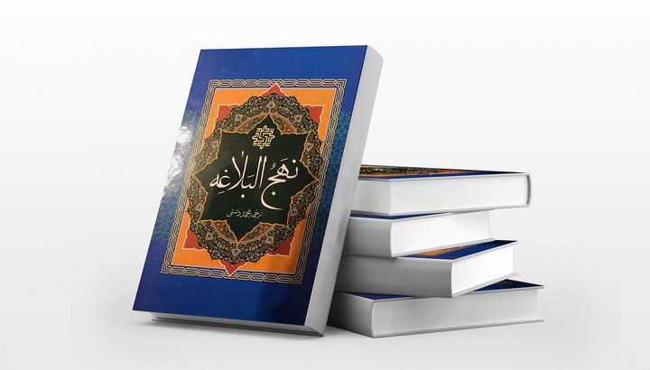 نگاهی بر جاذبه‌های فوق‌العاده نهج‌البلاغه