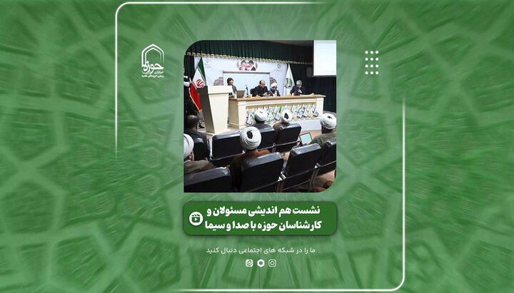 فیلم | نشست هم‌اندیشی کارشناسان حوزه‌ علمیه و صدا و سیما