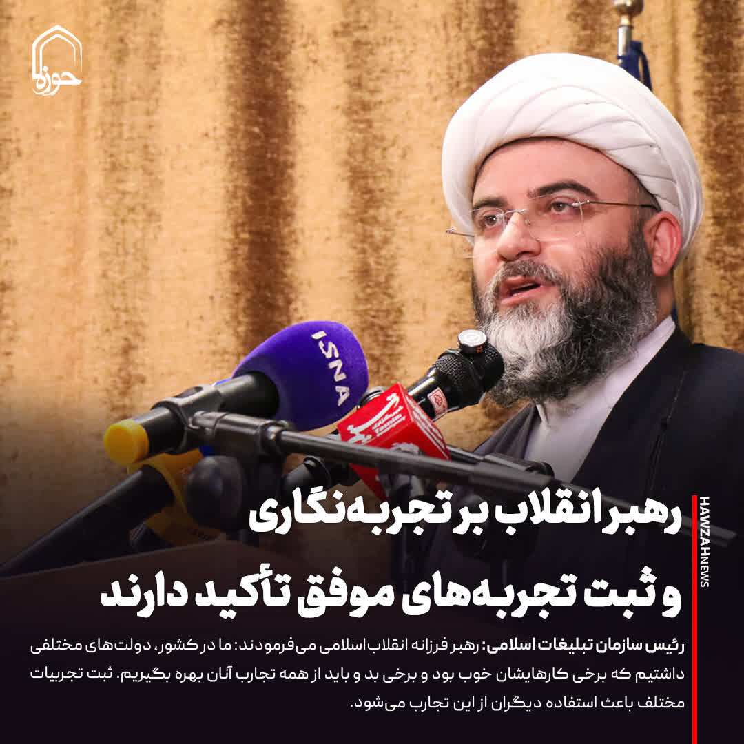 عکس نوشت| رهبر انقلاب بر تجربه‌نگاری و ثبت تجربه‌های موفق تأکید دارند