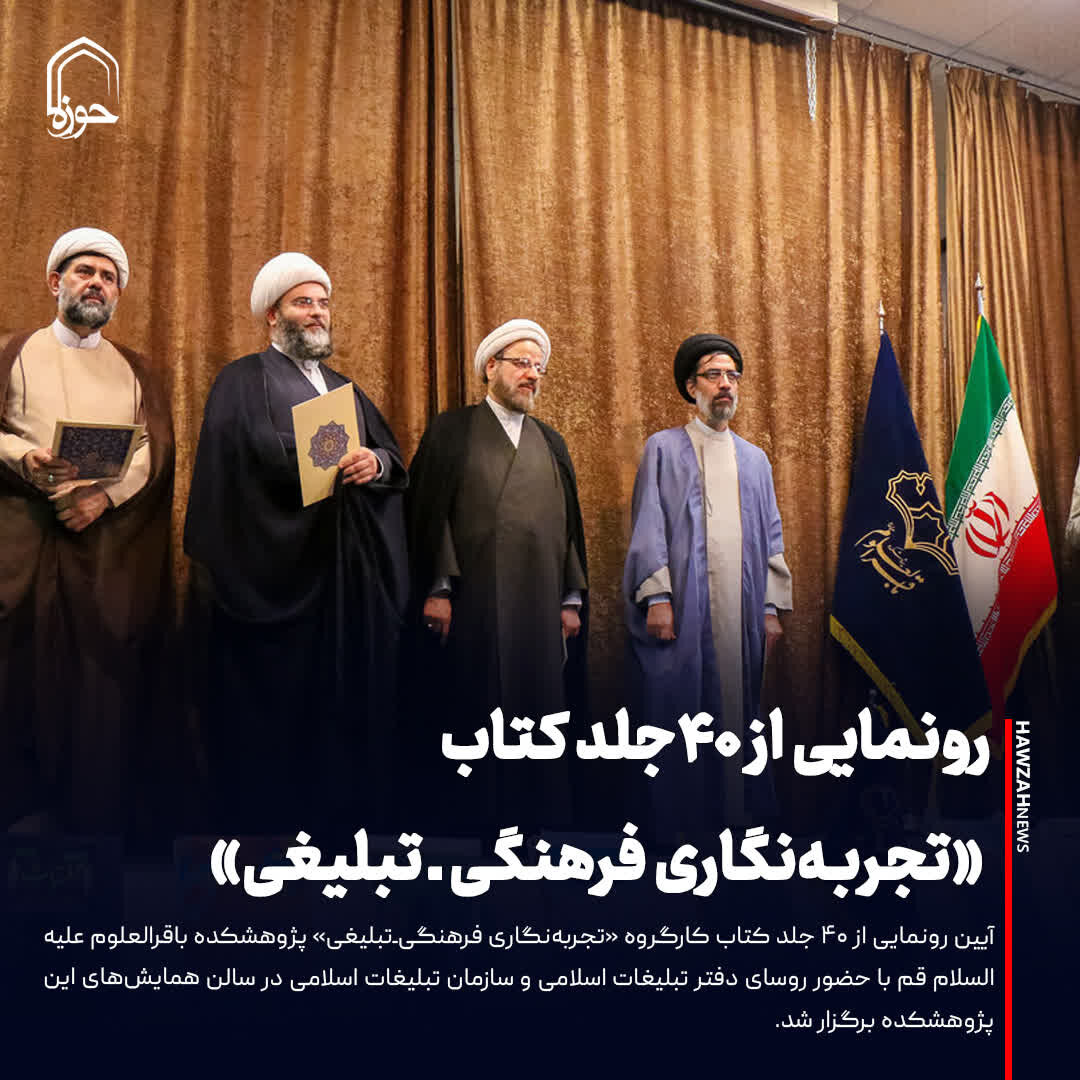 عکس نوشت| رونمایی از ۴۰جلد کتاب «تجربه‌نگاری فرهنگی‌ ـ‌ تبلیغی»