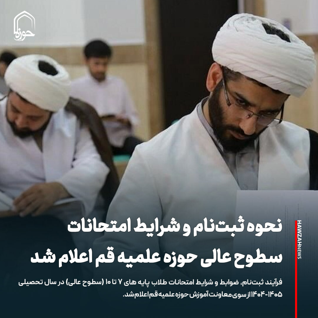 عکس نوشت| نحوه ثبت‌نام و شرایط امتحانات سطوح عالی حوزه علمیه قم اعلام شد