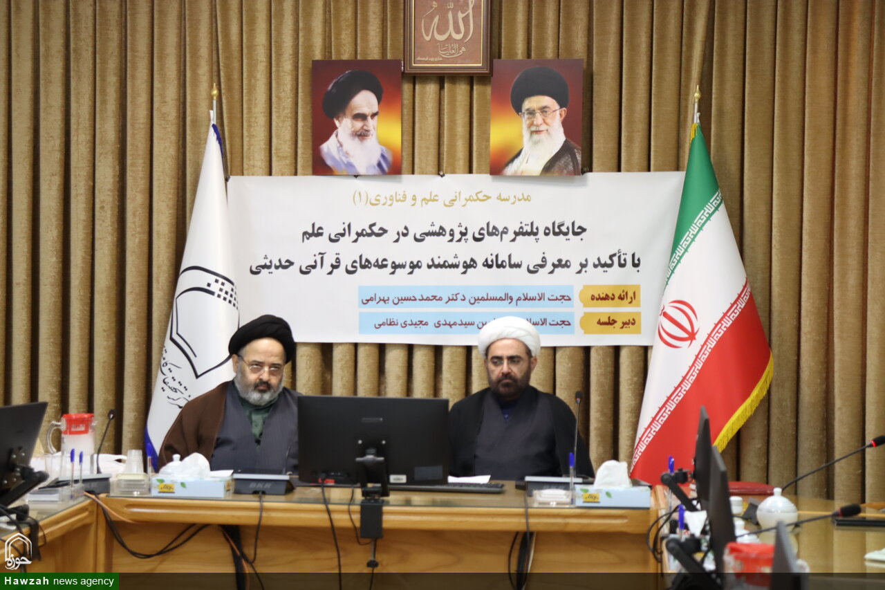 نشست علمی «معرفی ابزار موسوعه ساز قرآن و حدیث مبتنی بر هوش مصنوعی» با حضور دکتر بهرامی