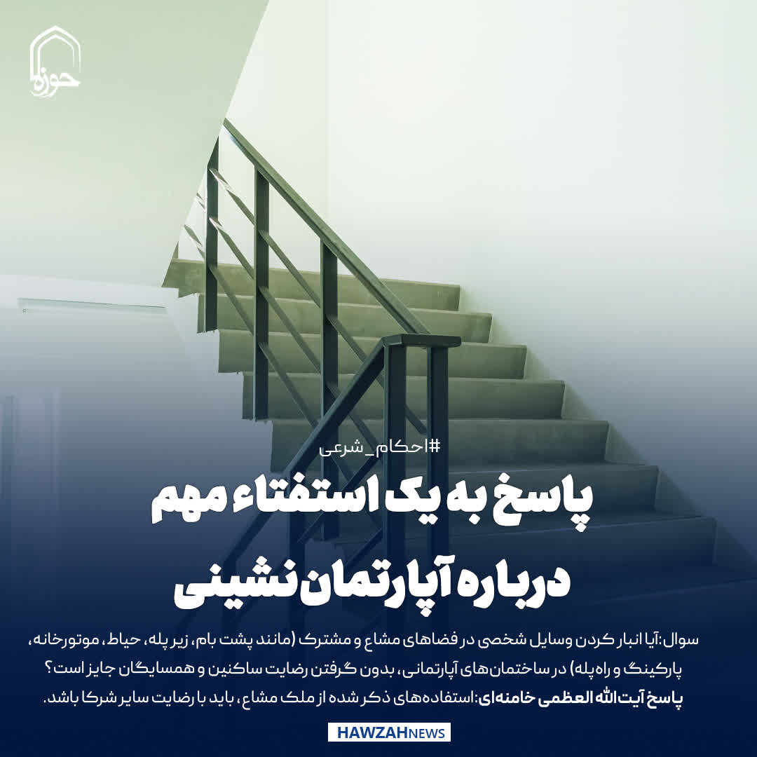 عکس نوشت| پاسخ به یک استفتاء مهم درباره آپارتمان‌نشینی