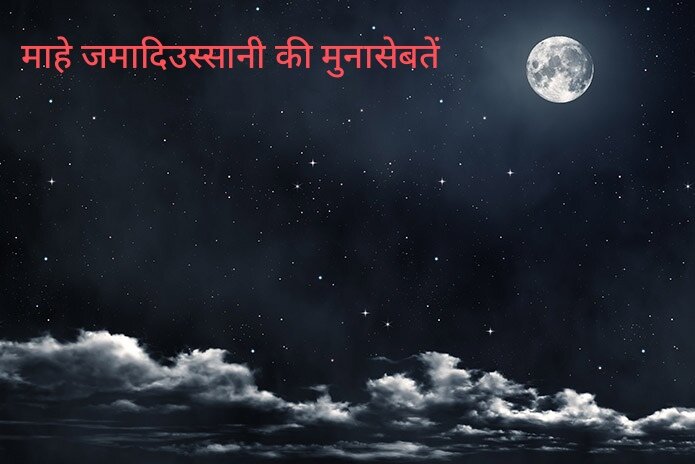 माहे जमादिउस्सानी की मुनासेबतें