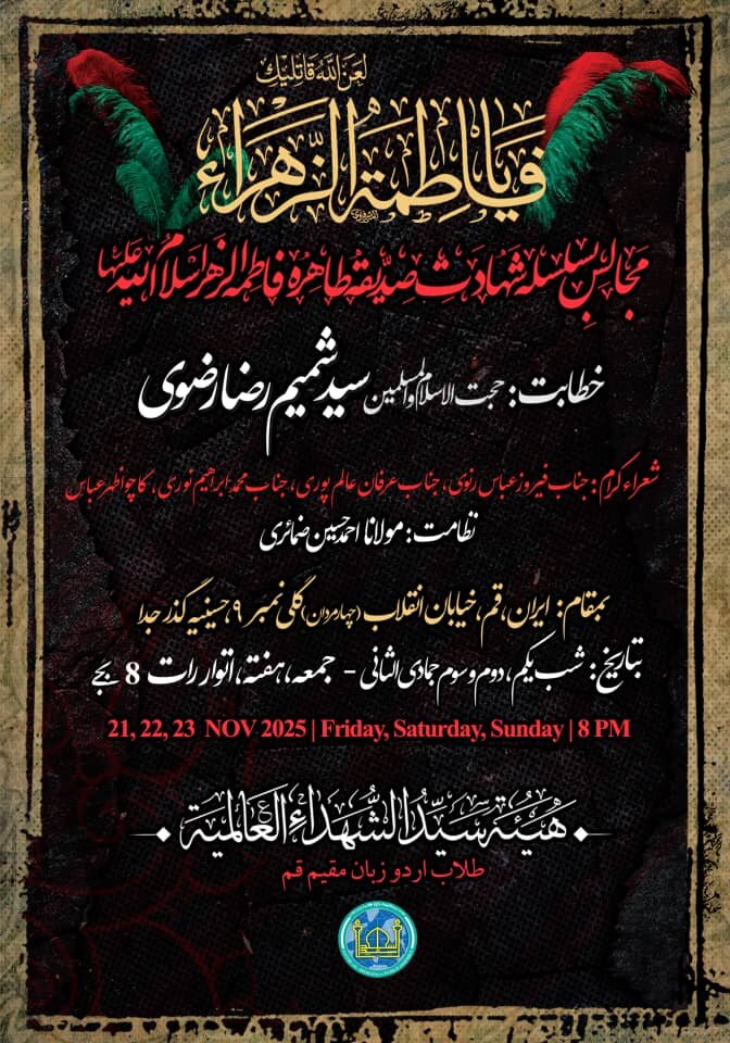 ہیئتِ سید الشہداء العالمیہ کے تحت مجالسِ فاطمی کا آغاز: حضرت فاطمه کا نور محض جسمانی نہیں، بلکہ الٰہی ہدایت، طہارت، عصمت اور معنویت کا مرکز بھی ہے، مولانا سید شمیم رضا رضوی