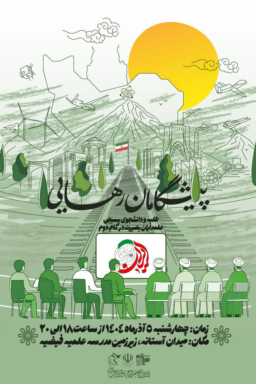 گردهمایی طلاب و دانشجویان بسیجی در قم برگزار میشود